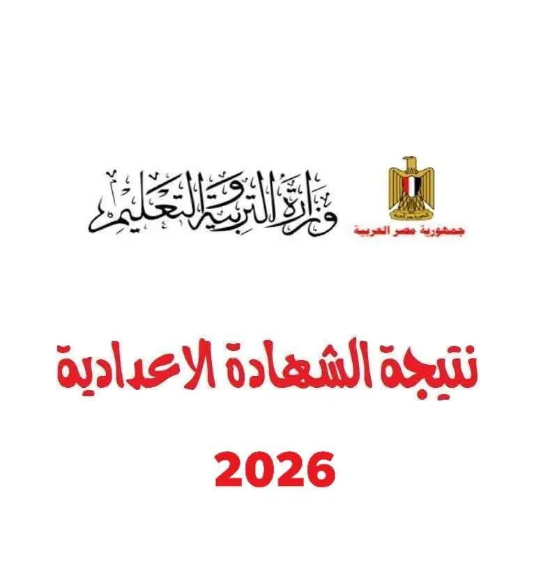 بالاسم ورقم الجلوس.. نتيجة الشهادة الإعدادية 2026 محافظة الجيزة وجميع المحافظات (رابط مباشر)