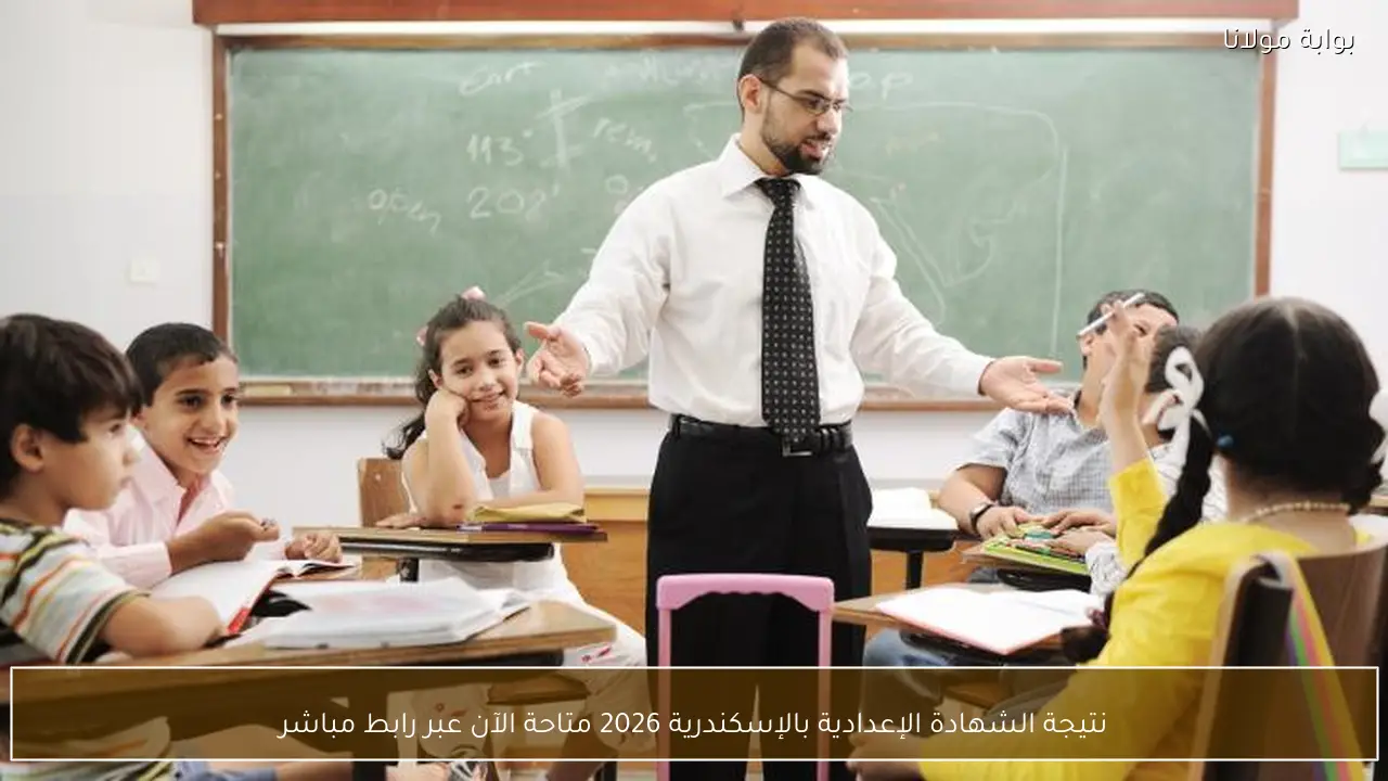 متاحة الآن نتيجة الشهادة الإعدادية بالإسكندرية 2026 الترم الأول برقم الجلوس وخطوات الاستعلام الرسمية