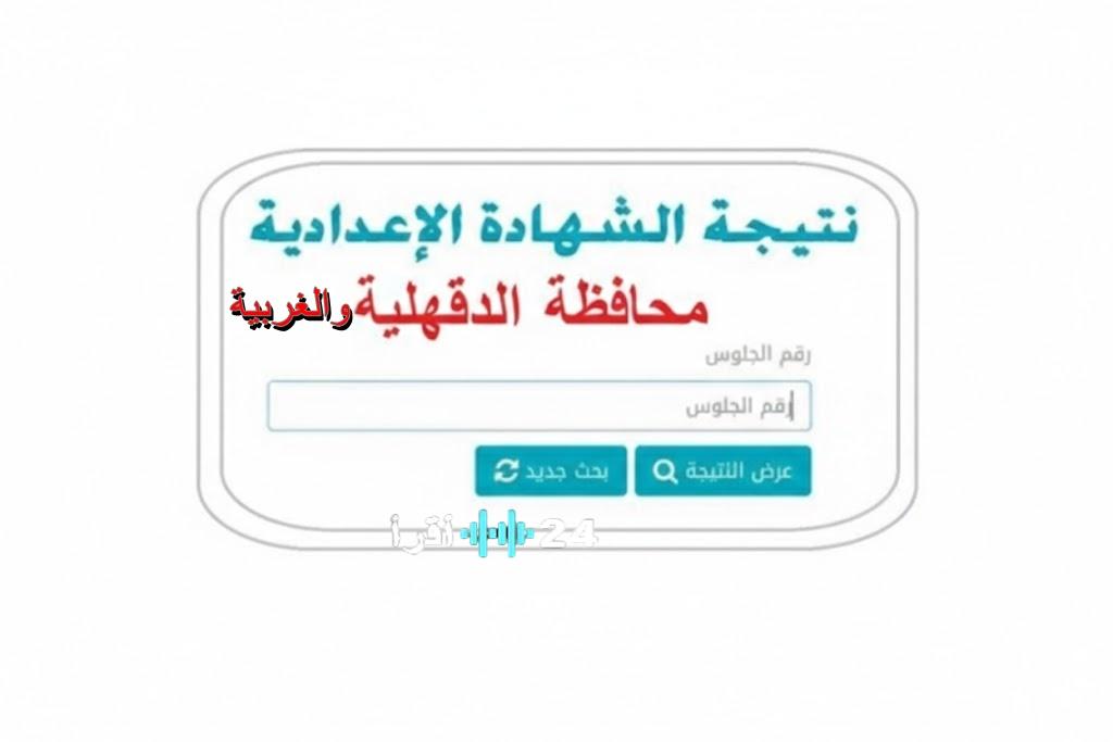 بشرى للطلاب.. نتيجة الشهادة الإعدادية برقم الجلوس 2026 في الغربية والدقهلية