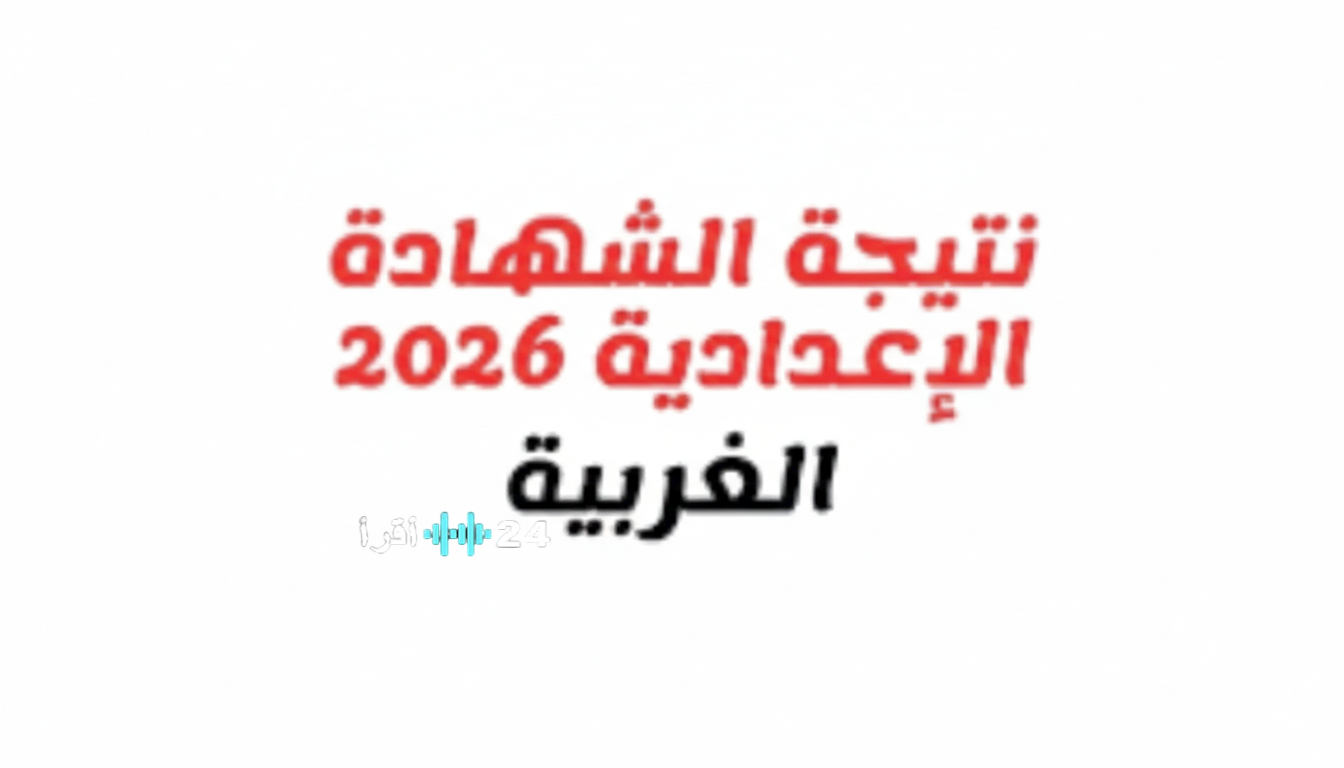 من طنطا لقطور.. استعلم عن نتيجة الشهادة الإعدادية محافظة الغربية 2026 برقم الجلوس والاسم