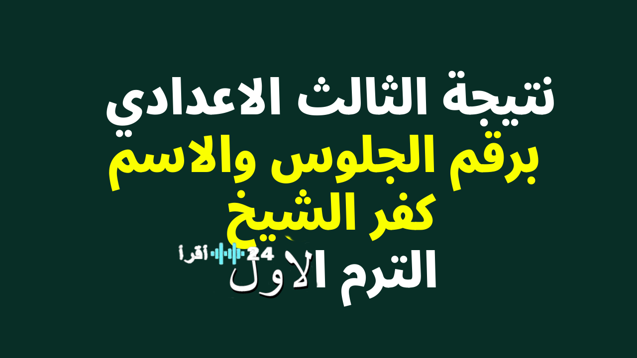 رابط استعلام نتيجة الشهادة الإعدادية كفر الشيخ 2026 (تحديث لحظي)