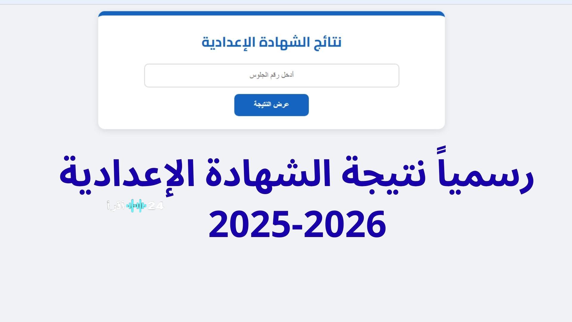 “روابط” هنا نتيجة الشهادة الاعدادية ٢٠٢٦ جميع المحافظات وموعد ظهور نتيجة الشرقية والمنوفية والبقية