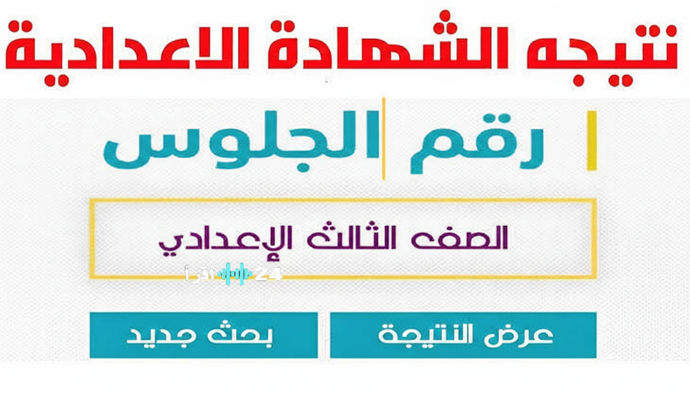 رسمياً.. متى تظهر نتيجة الشهادة الإعدادية 2026؟ اعرف موعد الإعلان ورابط الاستعلام السريع