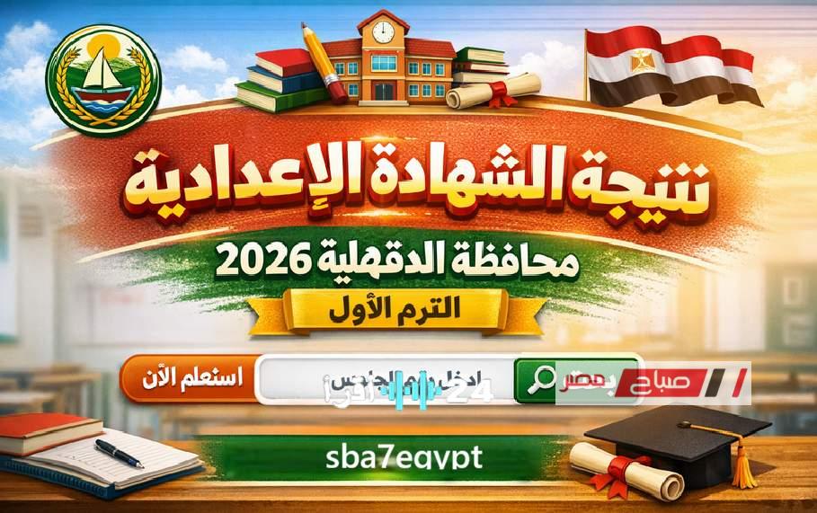 رابط نتيجة الشهادة الإعدادية للترم الأول في محافظة الدقهلية 2026
