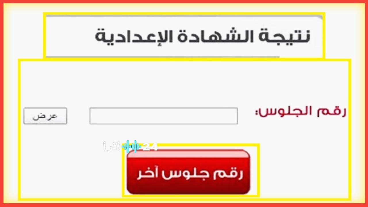 نتيجة الشهادة الإعدادية 2026 محافظة القاهرة برقم الجلوس .. رابط الاستعلام الرسمي ونسب النجاح