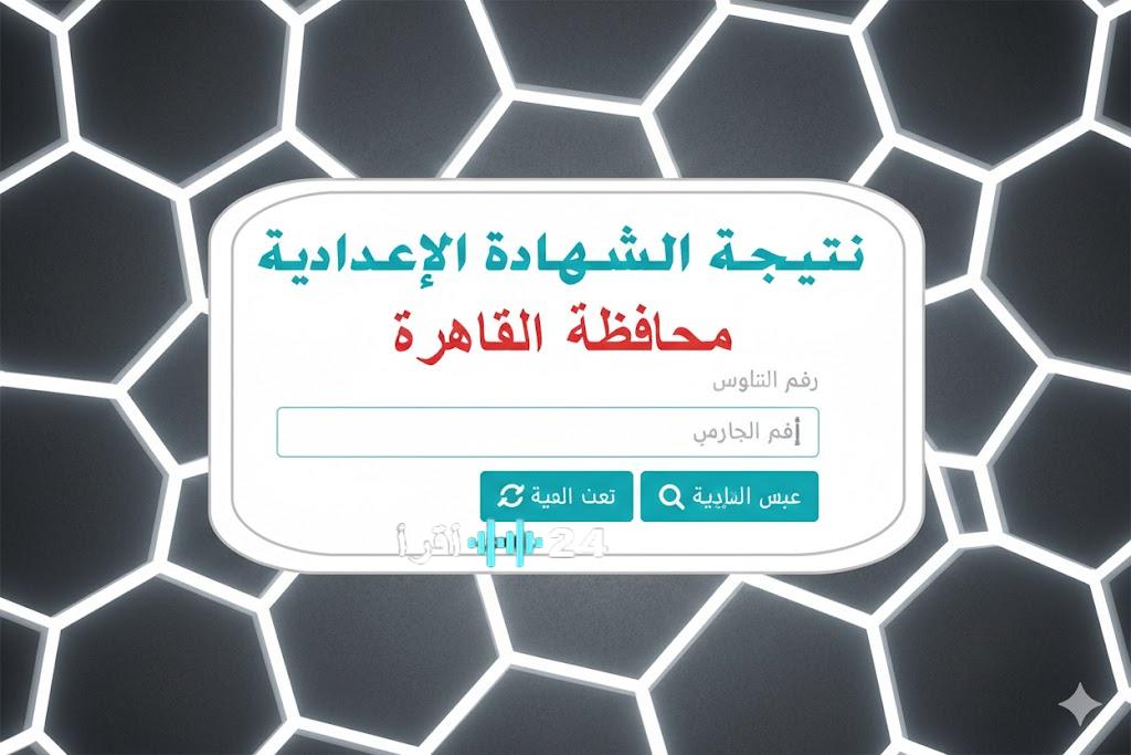 بالخطوات.. رابط نتيجة الصف الثالث الإعدادي 2026 عبر بوابة التعليم الأساسي (فور ظهورها)