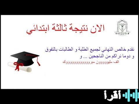 نتيجة الصف الثالث الابتدائي 2026 الترم الأول تترقبها الأسر مع إعلانها على بوابة التعليم الأساسي – كورة اكستريم