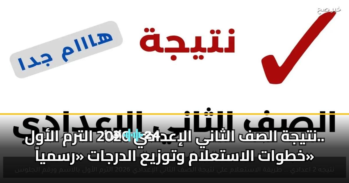 برقم الجلوس.. نتيجة الصف الثاني الاعدادي الترم الأول 2026 في كافة المحافظات