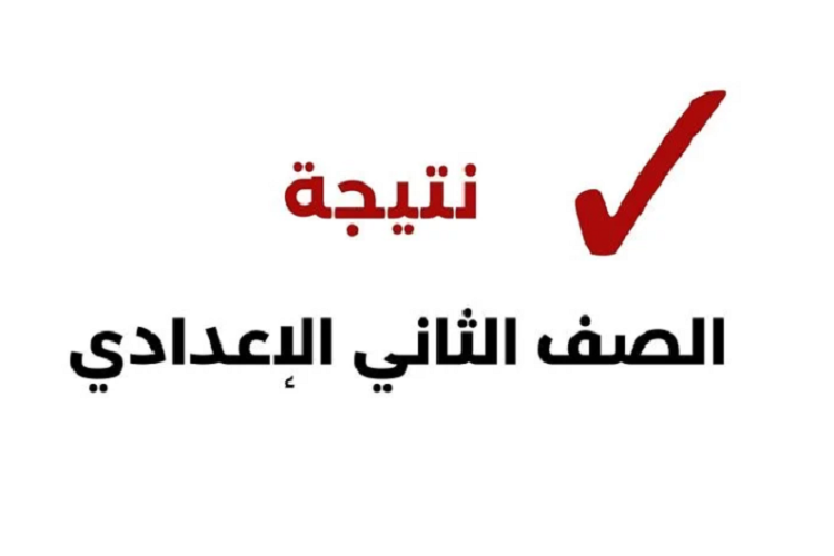 رابط نتيجة الصف الاول والثاني الاعدادي الترم الاول 2026 لجميع المدارس والطلاب وأولياء الأمور