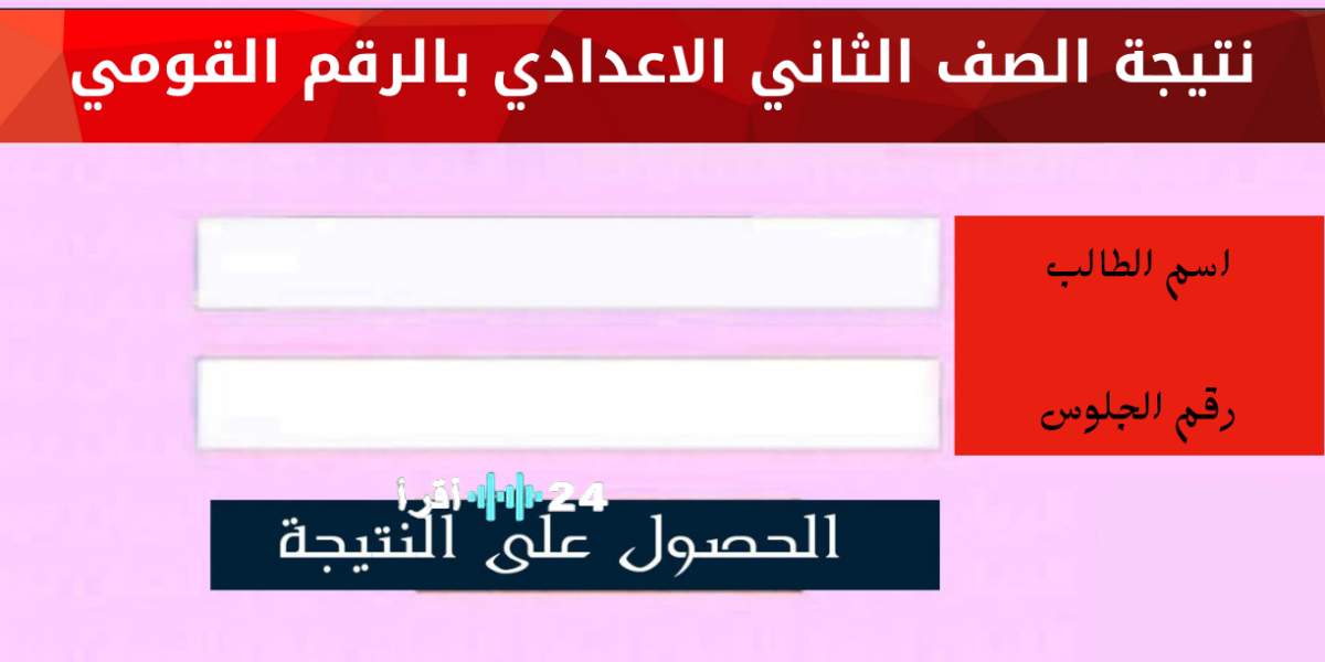“استعلم الآن”.. رابط نتيجة الصف الثاني الاعدادي الترم الأول 2026 بالاسم ورقم الجلوس جميع المحافظات