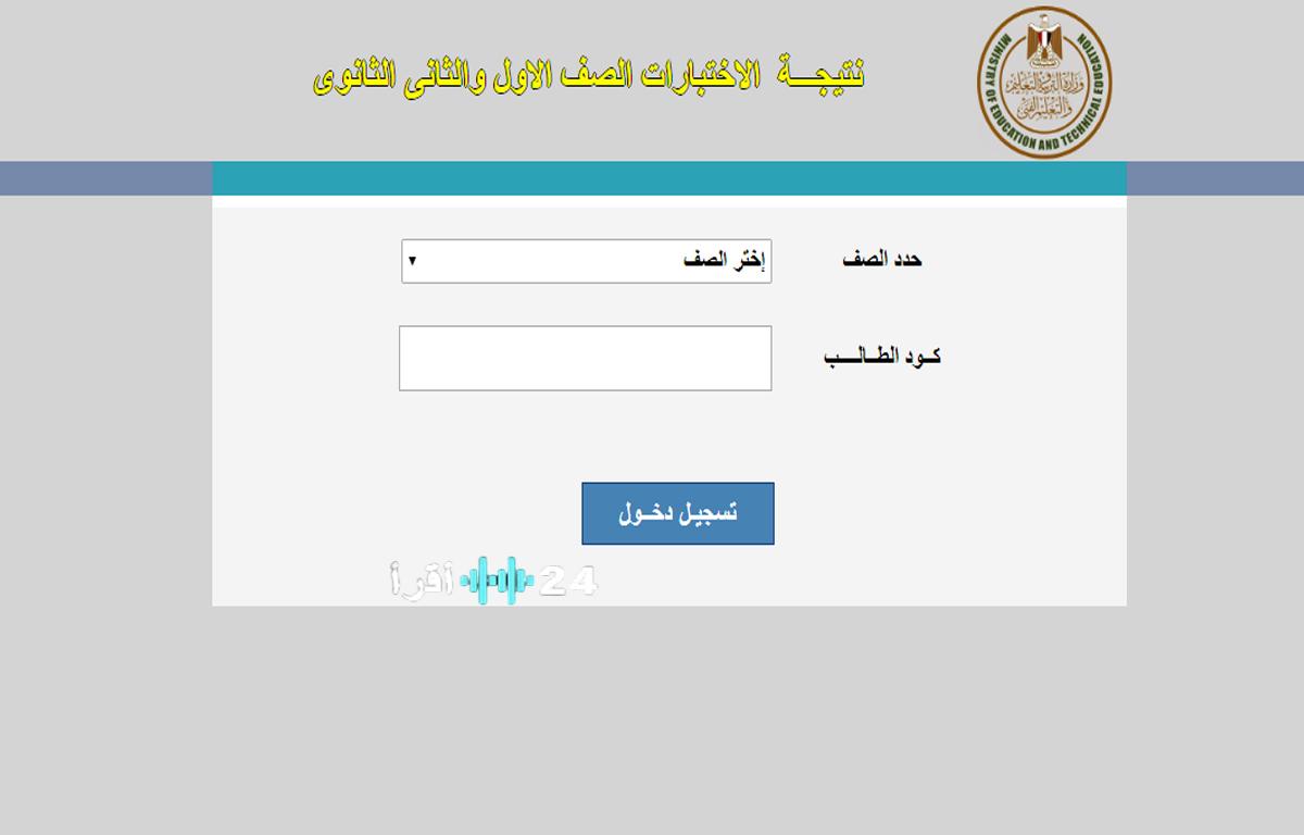 رابط نتيجة الصف الأول والثاني الثانوي 2026 الترم الأول عبر بوابة التعليم الأساسي