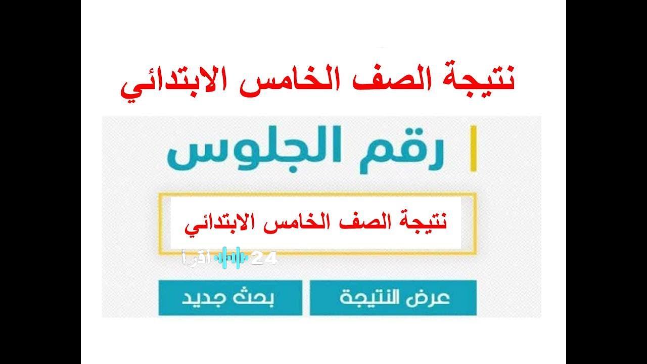 ترقبوا الدرجات.. نتيجة الصف الخامس الابتدائي 2026 بالرقم القومي عبر بوابة التعليم الأساسي بنظام الألوان
