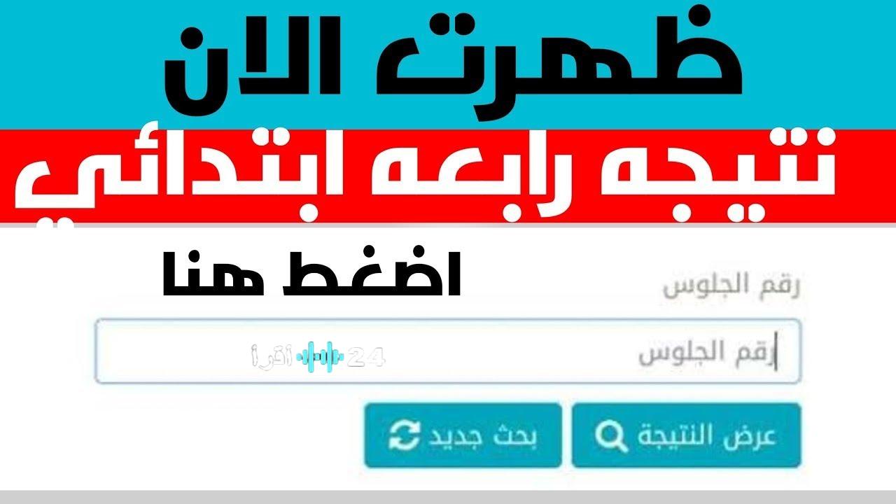 مبروك للناجحين.. نتيجة الصف الرابع الابتدائي 2026 بالرقم القومي عبر موقع بوابة التعليم الأساسي بجميع المحافظات