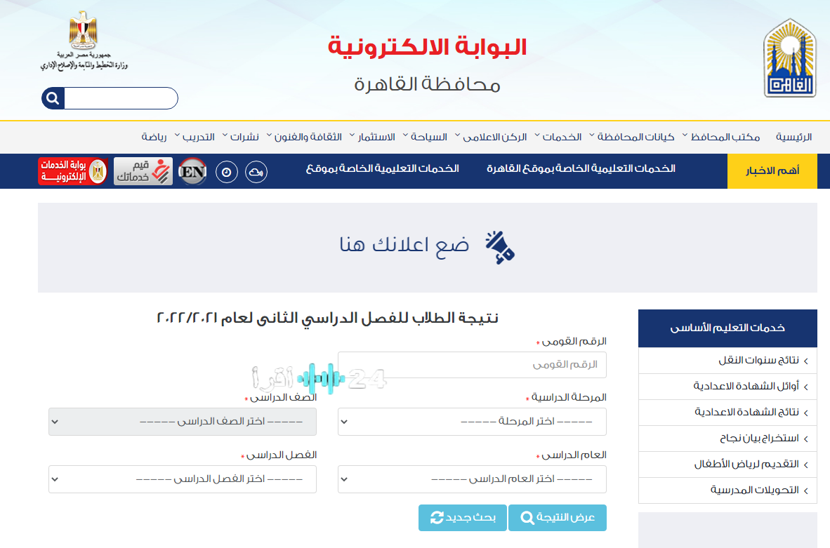بوابة نتائج التعليم الأساسي بالاسم فقط eduserv.cairo.gov.eg لجميع صفوف النقل