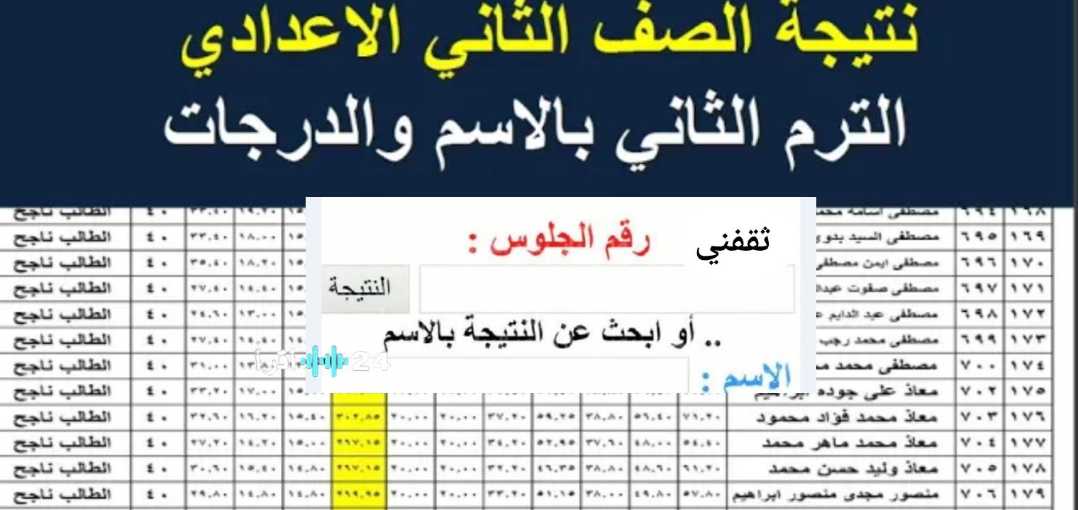 رسميًا اعتماد رابط نتيجة الصف الثاني الإعدادي الترم الأول 2026 في مصر وكيفية الاستعلام