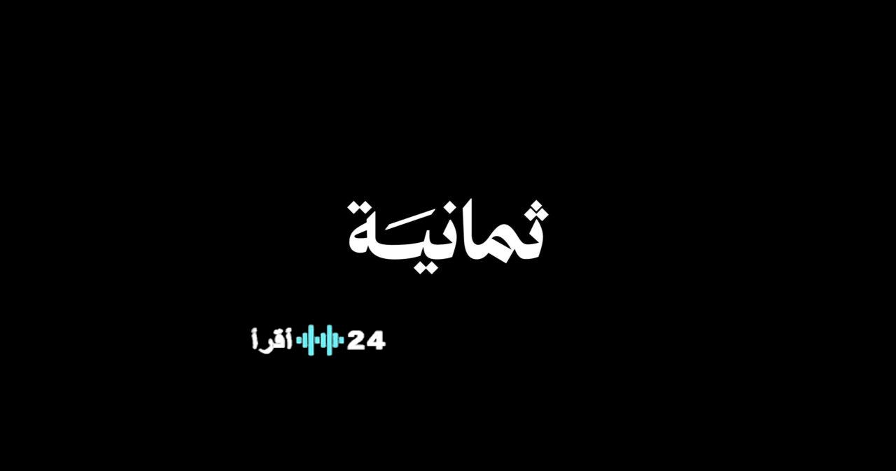 قناة ثمانية تبدأ بث الدوري السعودي 2026 بتردد جديد