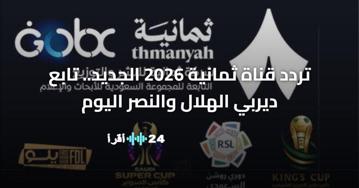 التردد الجديد لقناة ثمانية يعرض ديربي الهلال والنصر 2026