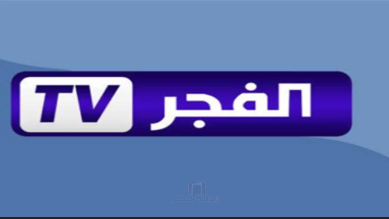 التردد الجديد لقناة الفجر الجزائرية لعام 2026 على نايل سات