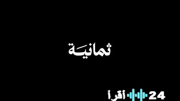 تحديث تردد قناة ثمانية على النايل سات بتقنية HD