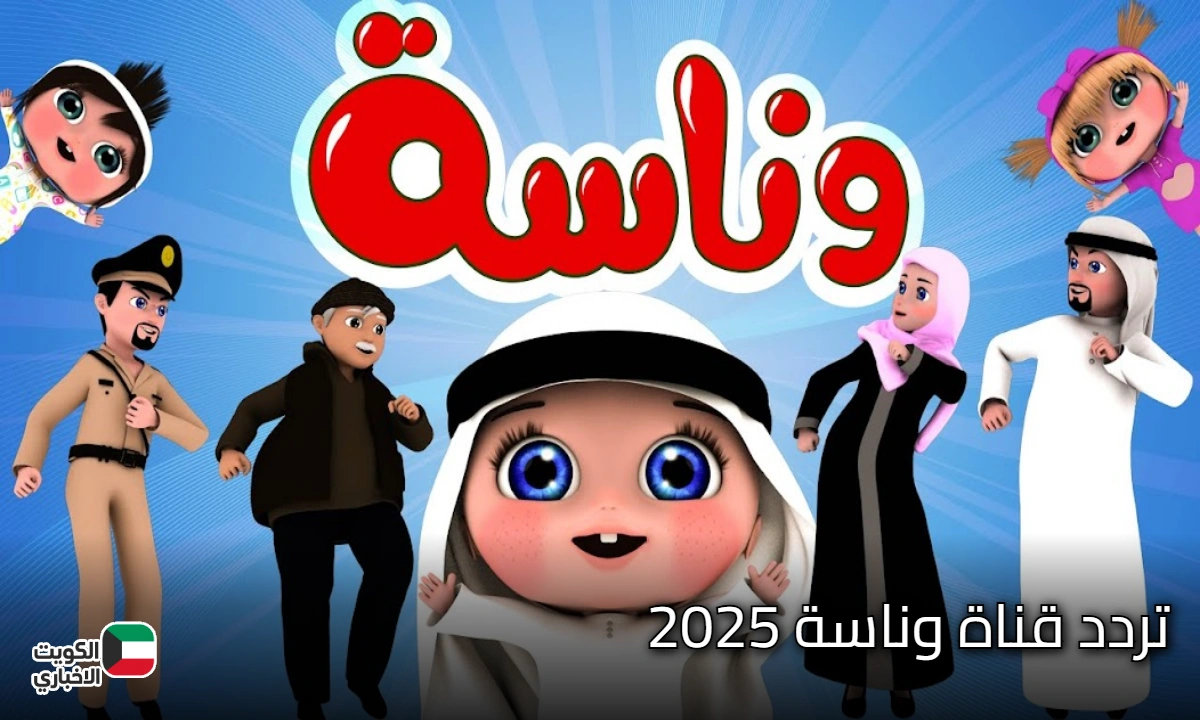 تردد قناة وناسة 2026 على نايل سات وعرب سات بجودة HD يعلن عن تحديث جديد