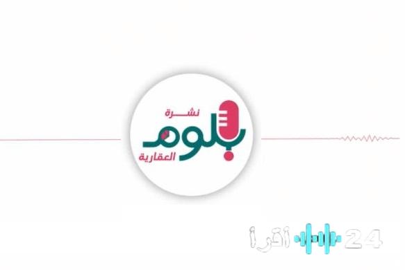 بودكاست نشرة بلوم العقارية في جلسته رقم 194