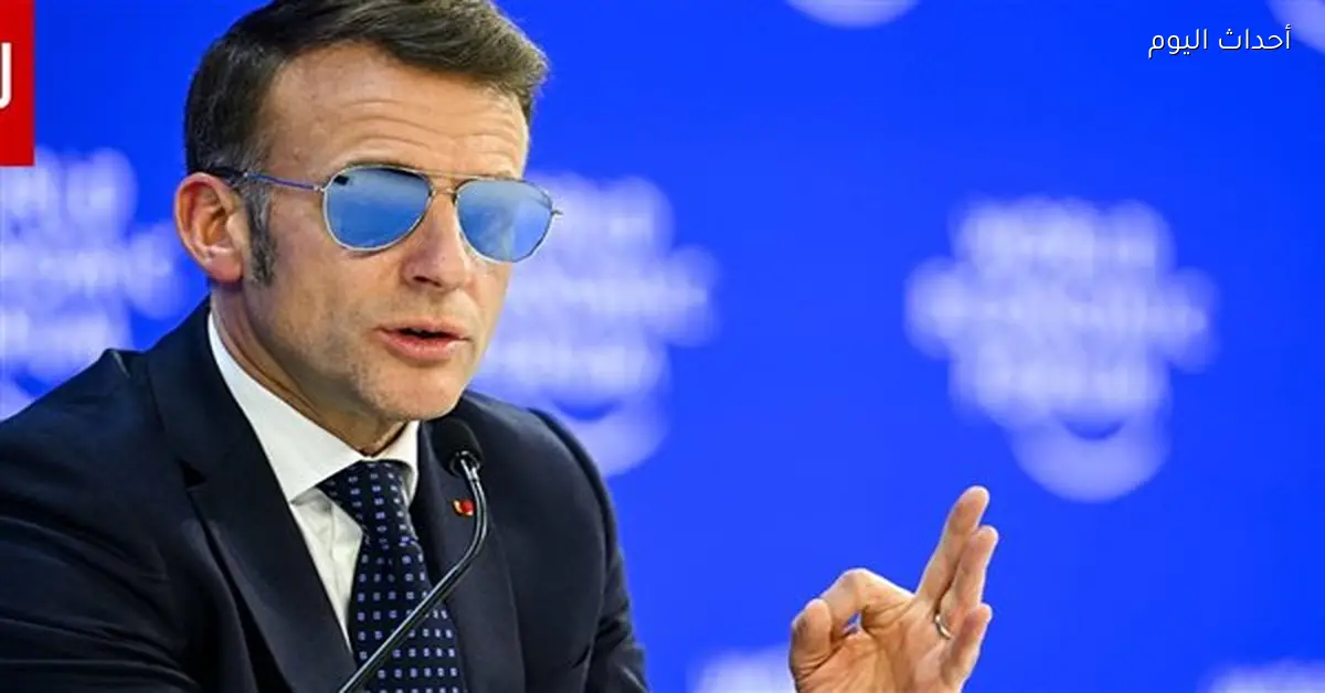 «نظارات ماكرون في دافوس تمنح شركة إيطالية 4.1 مليون دولار»