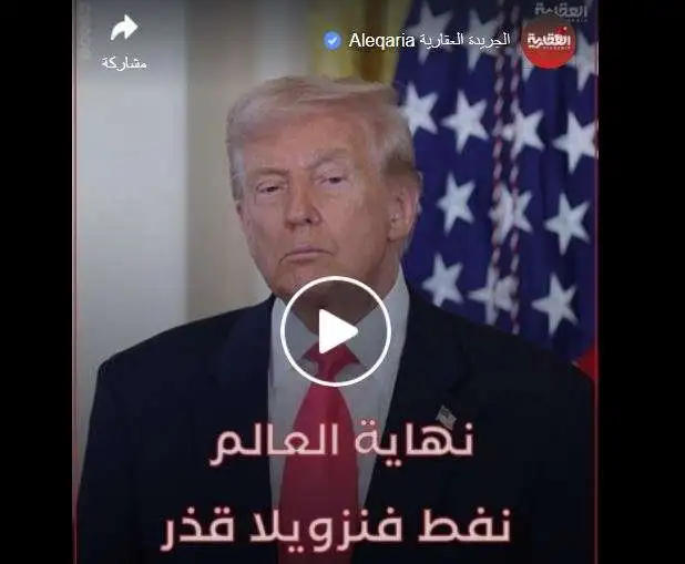 «الفضيحة تتفاقم: ترامب يواجه أزمة نفط فنزويلا «القذر» (فيديو)