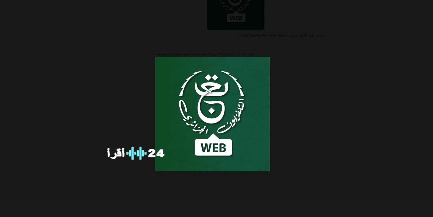 تردد قناة الجزائرية الأرضية لمشاهدة مباراة الجزائر ونيجيريا في ربع نهائي كأس الأمم الأفريقية