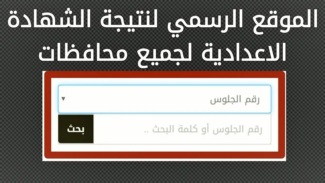 رابط حصري مباشر نتيجة الشهادة الإعدادية 2026 محافظة بورسعيد بالاسم ورقم الجلوس