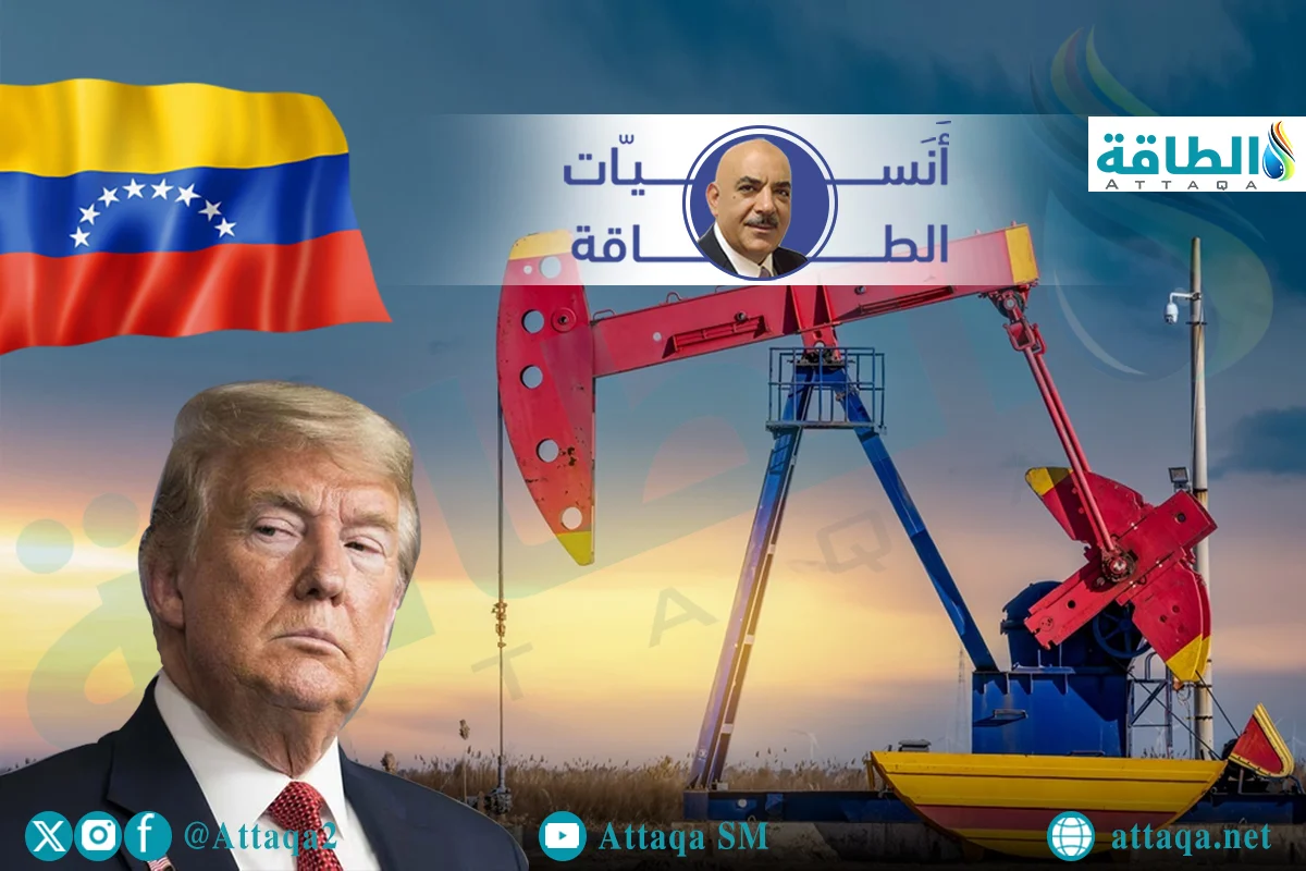 «أسعار النفط تسهم في تعزيز حملة ترمب الانتخابية وتسلط الضوء على أزمة تسويق الخام الفنزويلي»