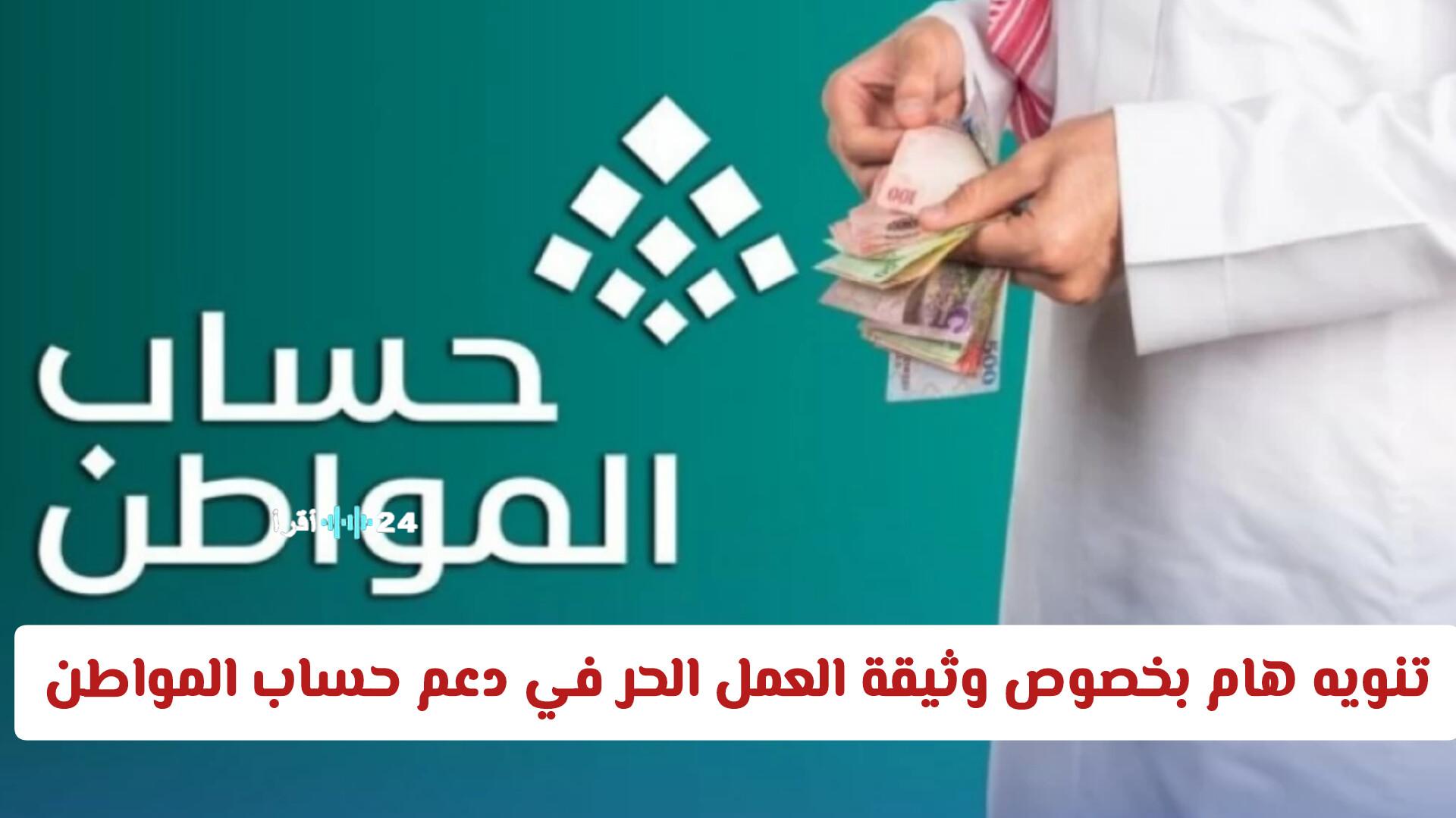 تنويه هام حول وثيقة العمل الحر وتأثيرها على دعم حساب المواطن في السعودية