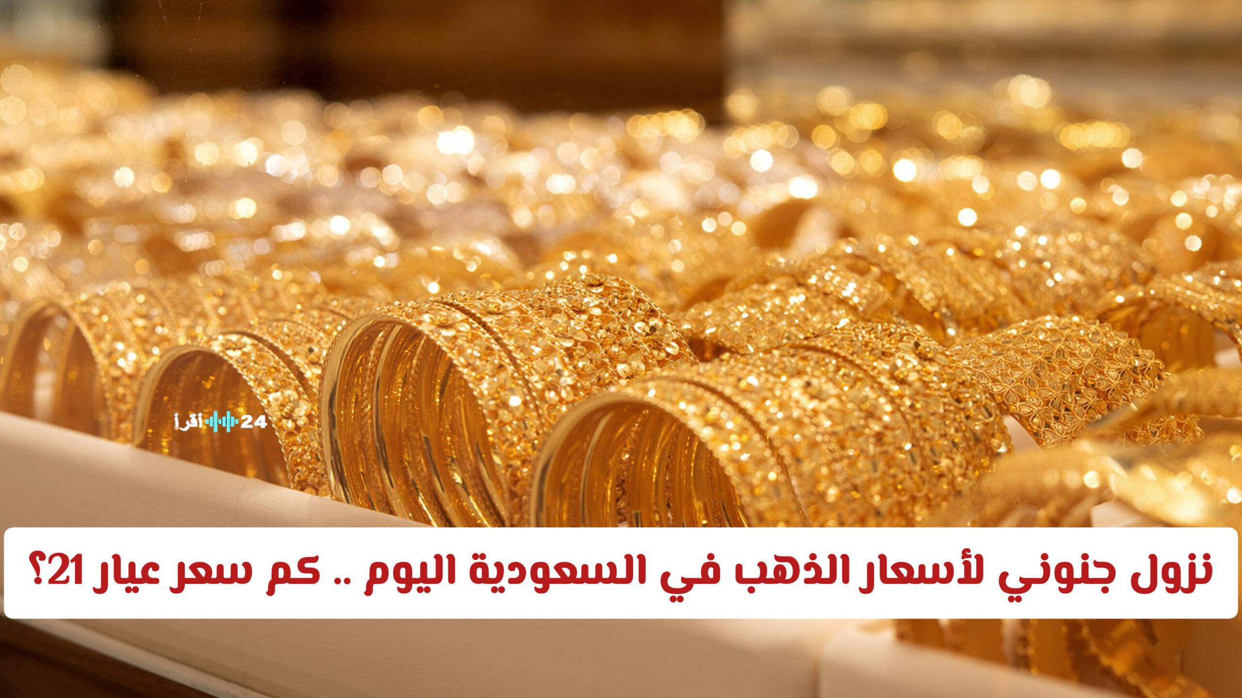نزول غير مسبوق لأسعار الذهب في السعودية اليوم ويتيح فرصة معرفة سعر عيار 21