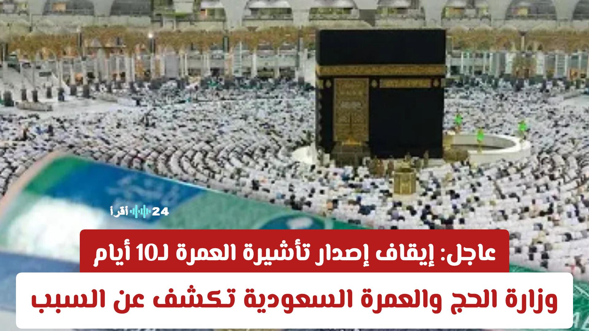 إيقاف إصدار تأشيرة العمرة لمدة 10 أيام بسبب قرار من وزارة الحج والعمرة السعودية
