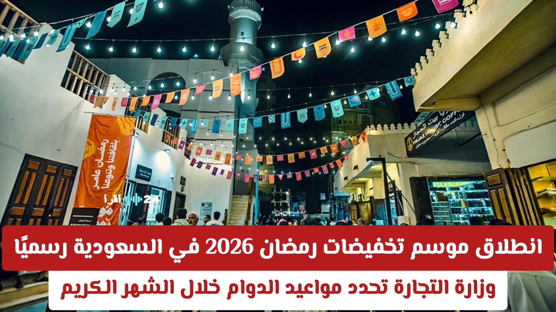 انطلاق موسم تخفيضات رمضان 2026 في السعودية بشكل رسمي ووزارة التجارة توضح مواعيد الدوام خلال الشهر الكريم