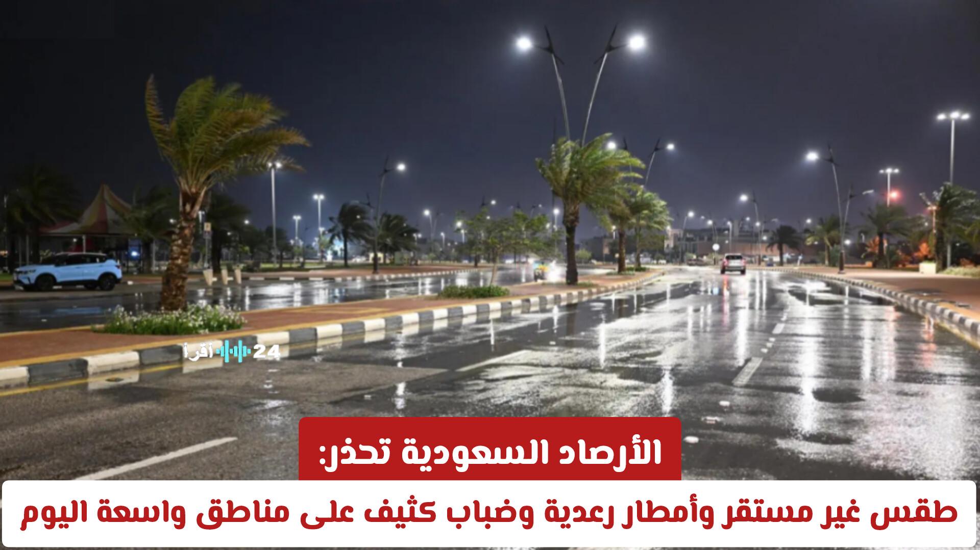 الأرصاد السعودية تحذر من طقس غير مستقر يترافق مع أمطار رعدية وضباب كثيف في مناطق عدة اليوم