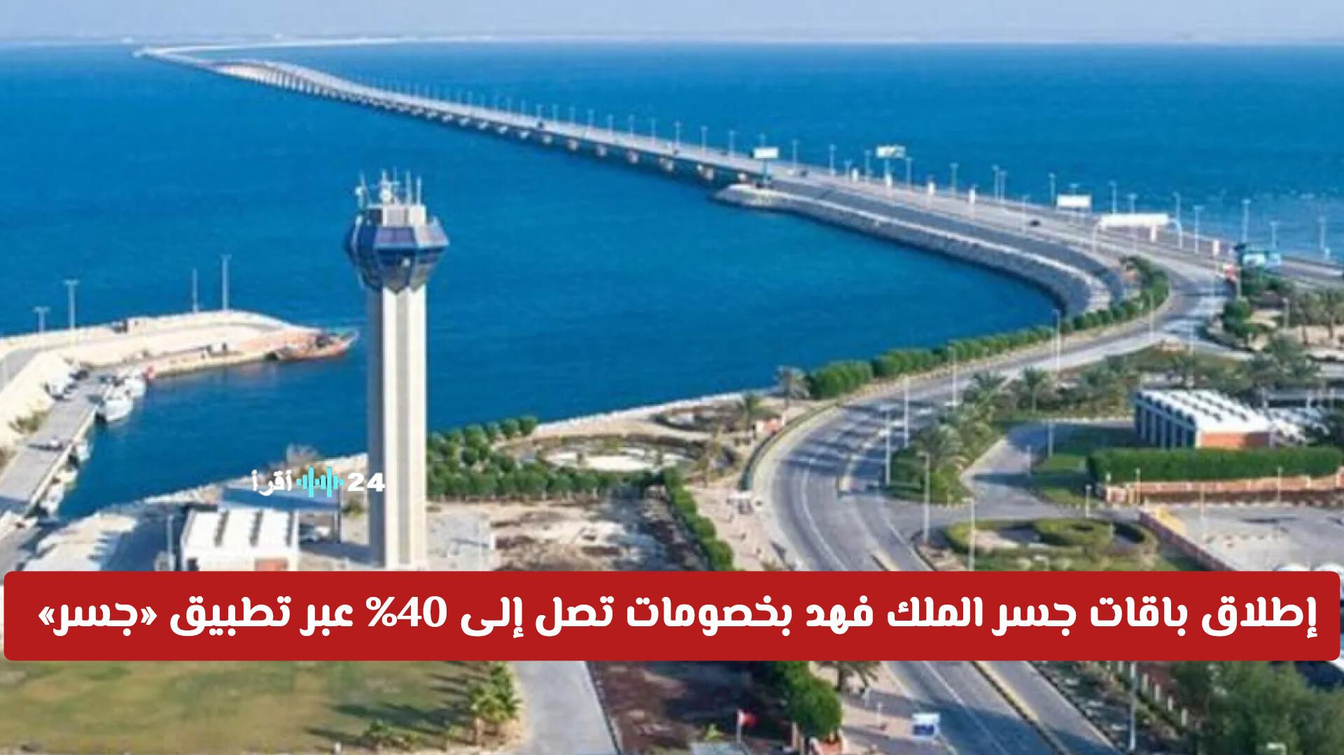 إطلاق باقات جسر الملك فهد 2026 بخصومات تصل إلى 40% على تطبيق «جسر» مع تفاصيل جديدة عن الباقات