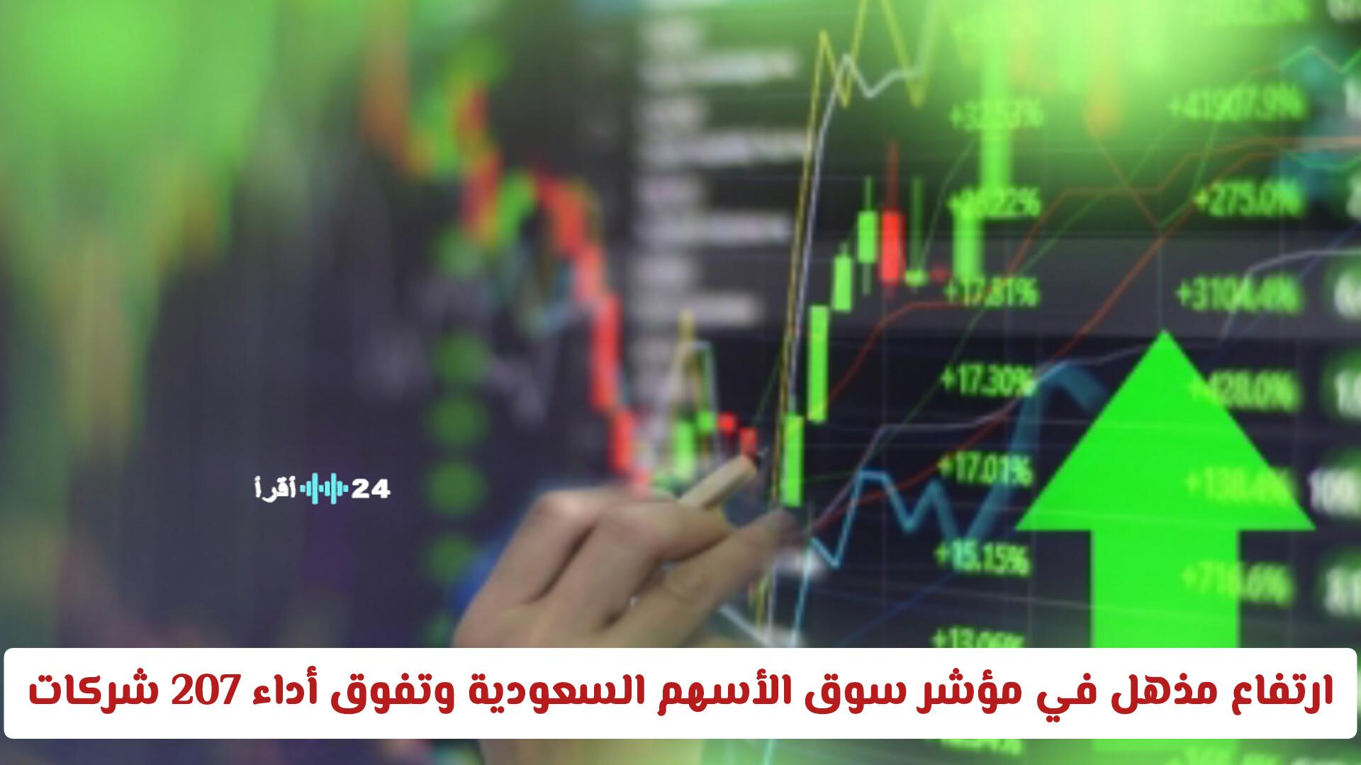 بعد مشاركة الأجانب، سوق الأسهم السعودية يسجل ارتفاعًا مذهلاً ومؤشر يتفوق بأداء 207 شركات اليوم