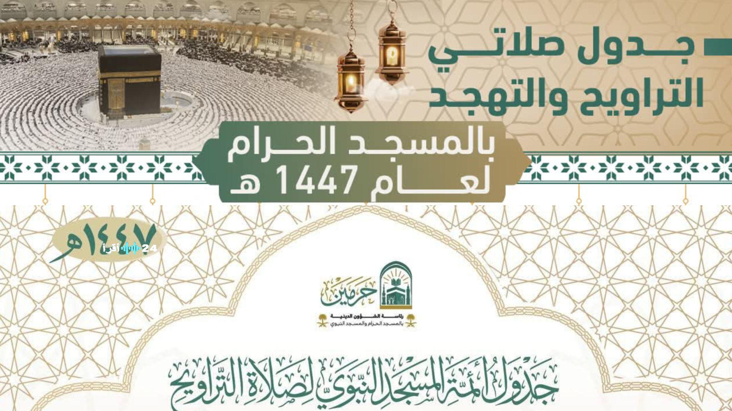 جدول التراويح والتهجد في رمضان 1447هـ بالحرمين الشريفين والمسجد النبوي لعام 1447هـ من الشؤون الدينية