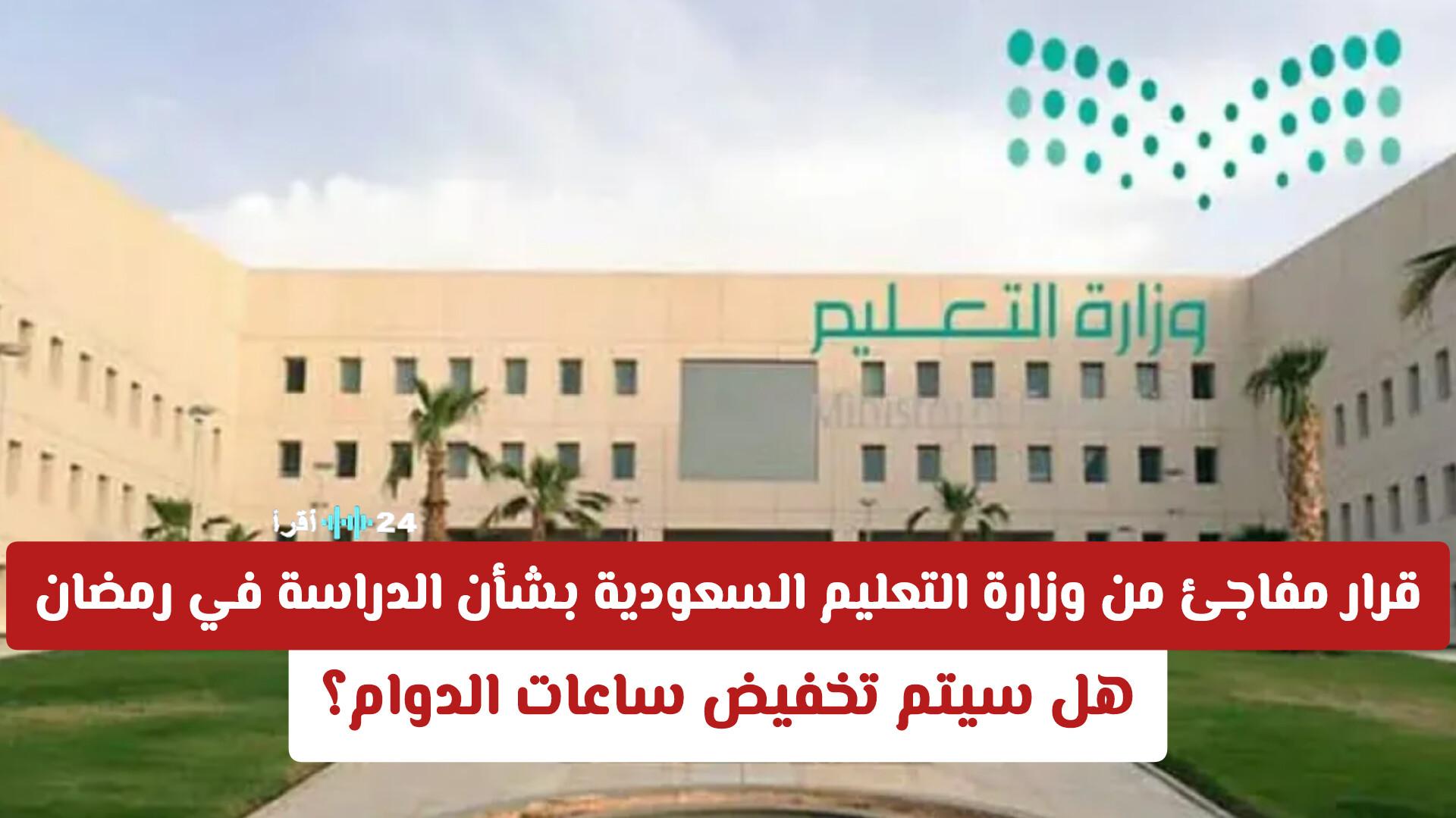 قرار مفاجئ من وزارة التعليم السعودية يؤثر على ساعات الدوام في رمضان
