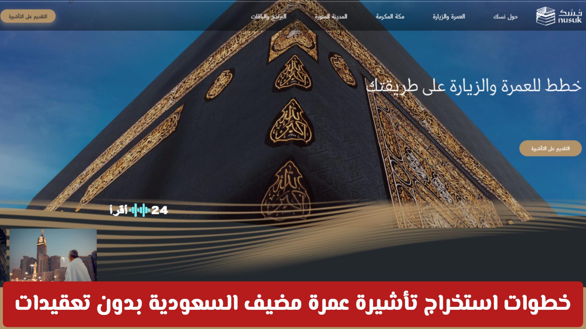 خطوات استخراج تأشيرة عمرة مضيف السعودية بسهولة ومدة الإقامة المتاحة