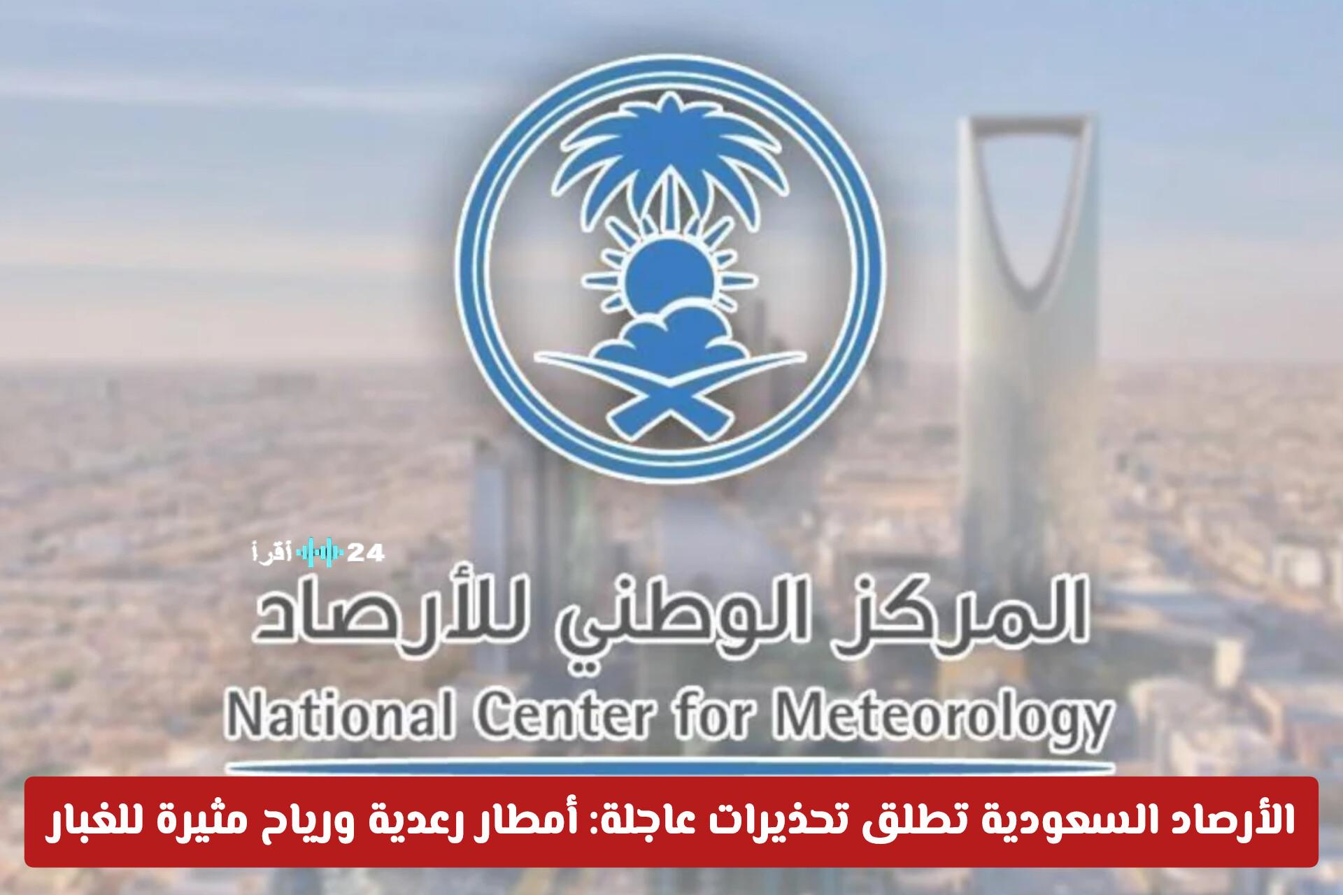 الأرصاد السعودية تحذر من أمطار رعدية وقيادة رياح مثيرة للغبار في عدة مناطق