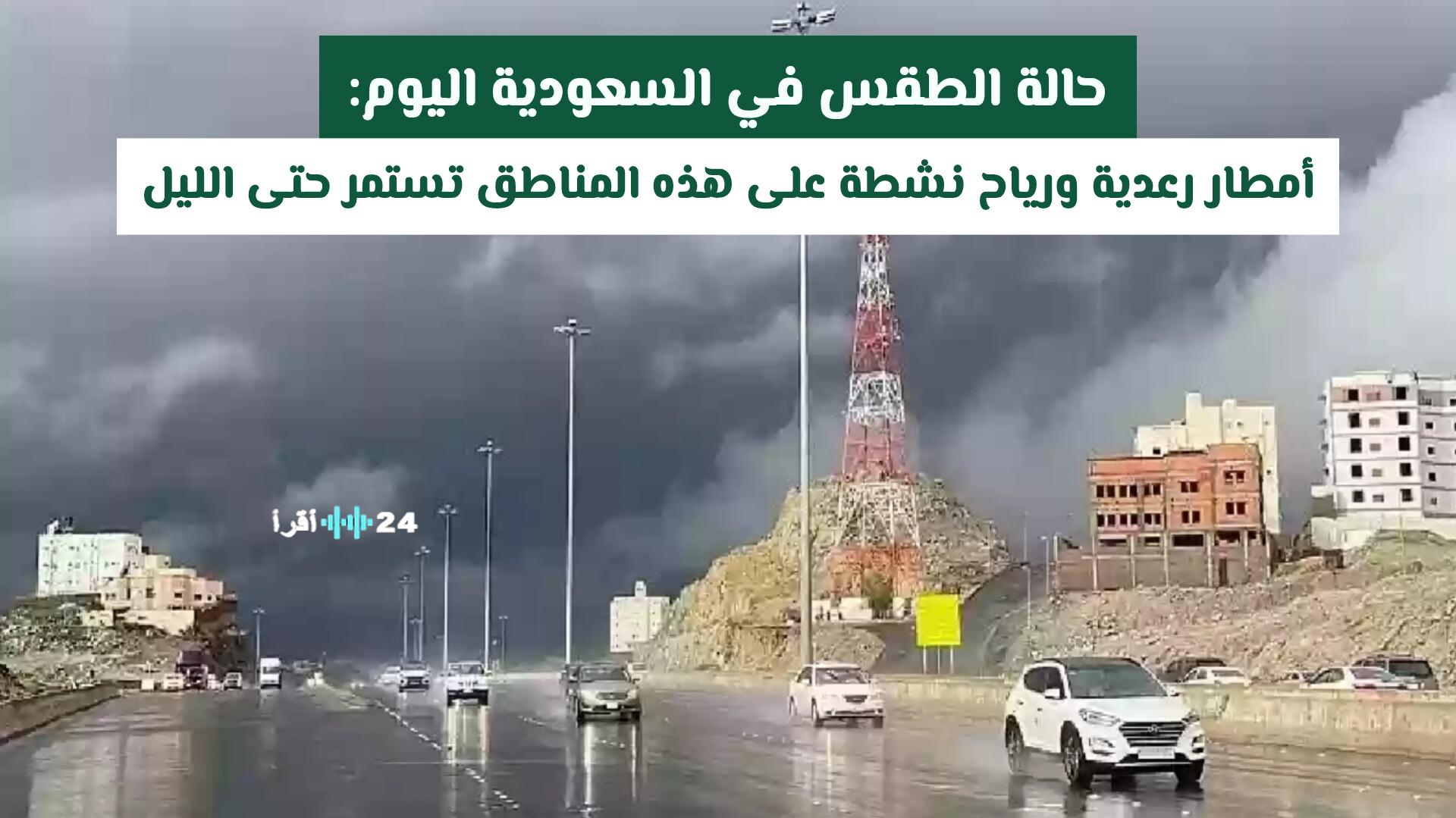 حالة الطقس في السعودية اليوم تشهد أمطارًا رعدية ورياحًا نشطة في عدة مناطق تستمر حتى الليل