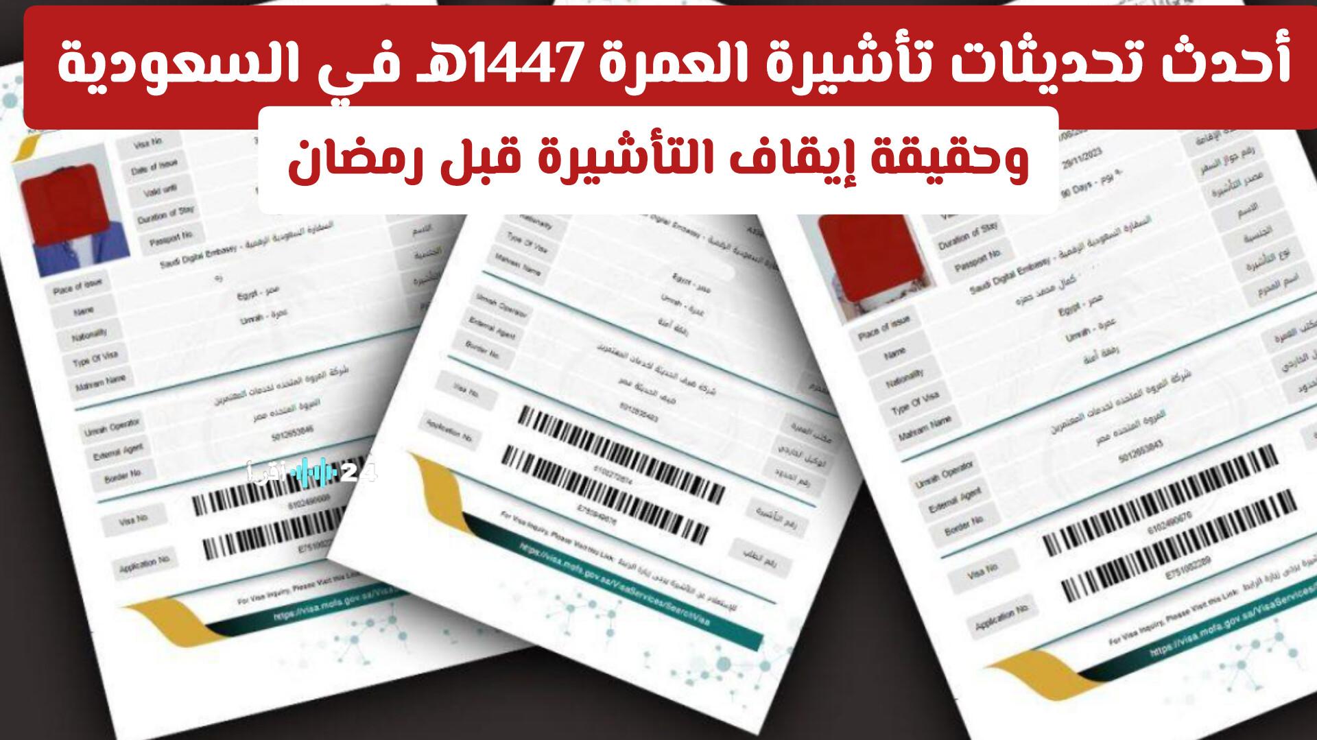 أحدث تحديثات تأشيرة العمرة 1447هـ في السعودية توضح حقيقة إيقاف التأشيرة قبل رمضان