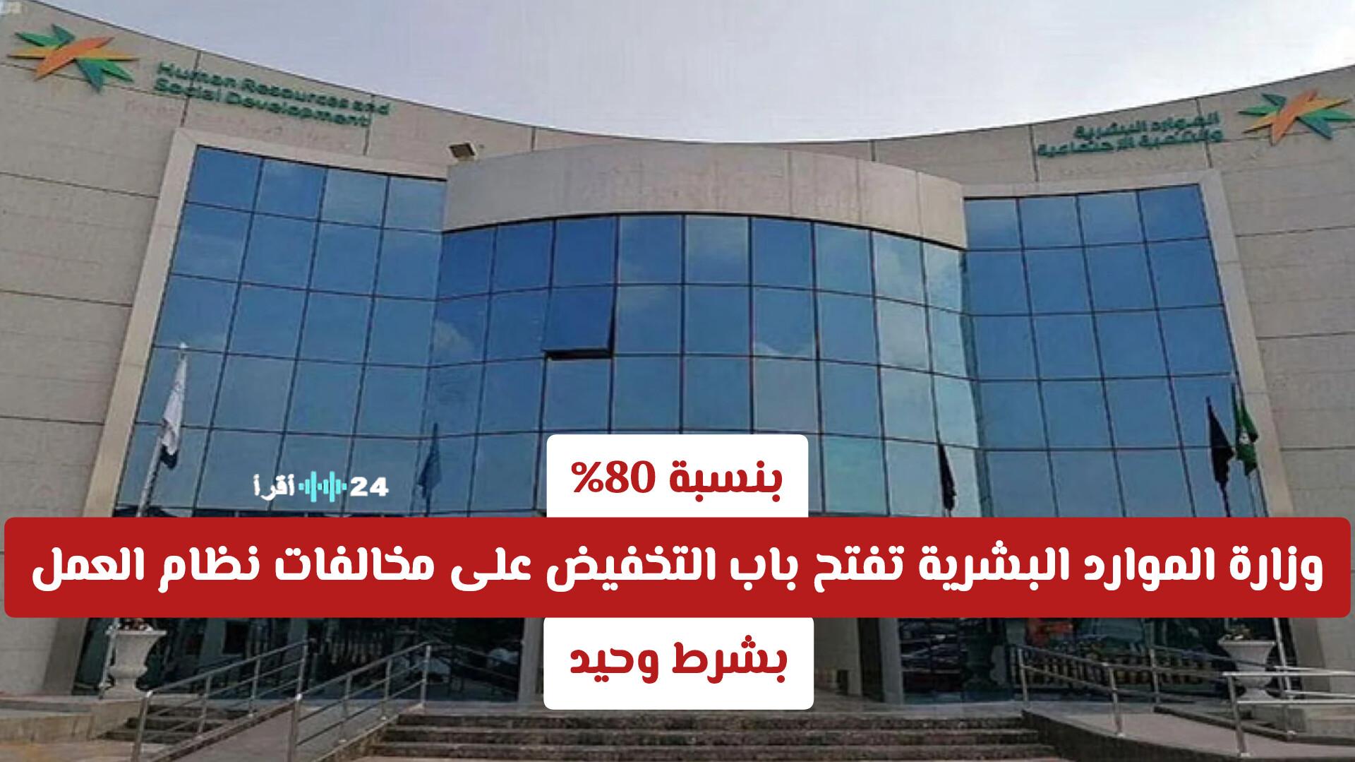 وزارة الموارد البشرية السعودية تعلن عن تخفيض بنسبة 80% على مخالفات نظام العمل