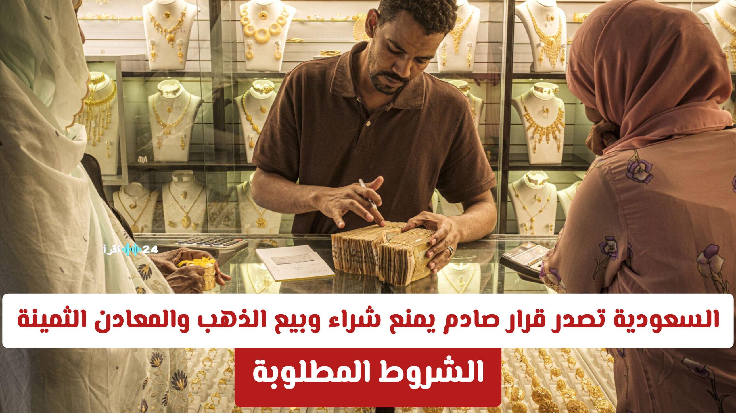 السعودية تفرض شرطًا جديدًا يمنع شراء وبيع الذهب والمعادن الثمينة