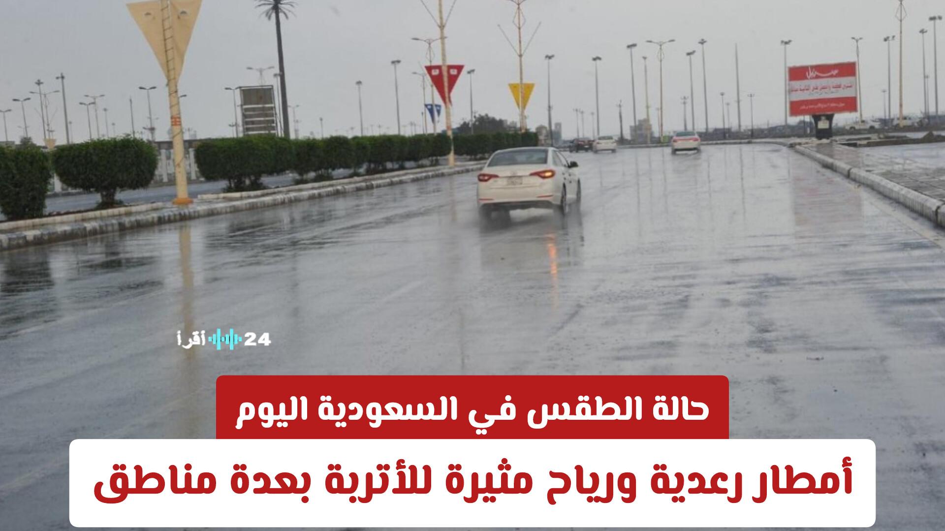 حالة الطقس في السعودية اليوم تتضمن أمطار رعدية ورياح مثيرة للأتربة في عدة مناطق