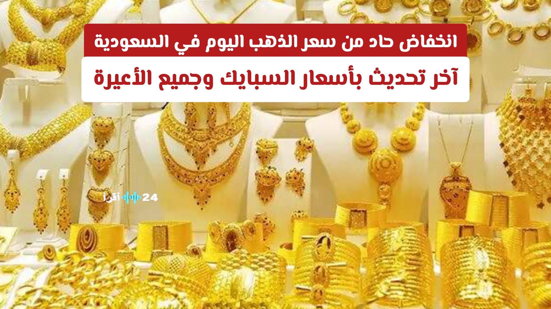 انخفاض حاد في سعر الذهب اليوم في السعودية مع آخر تحديث لأسعار السبايك وجميع الأعيرة