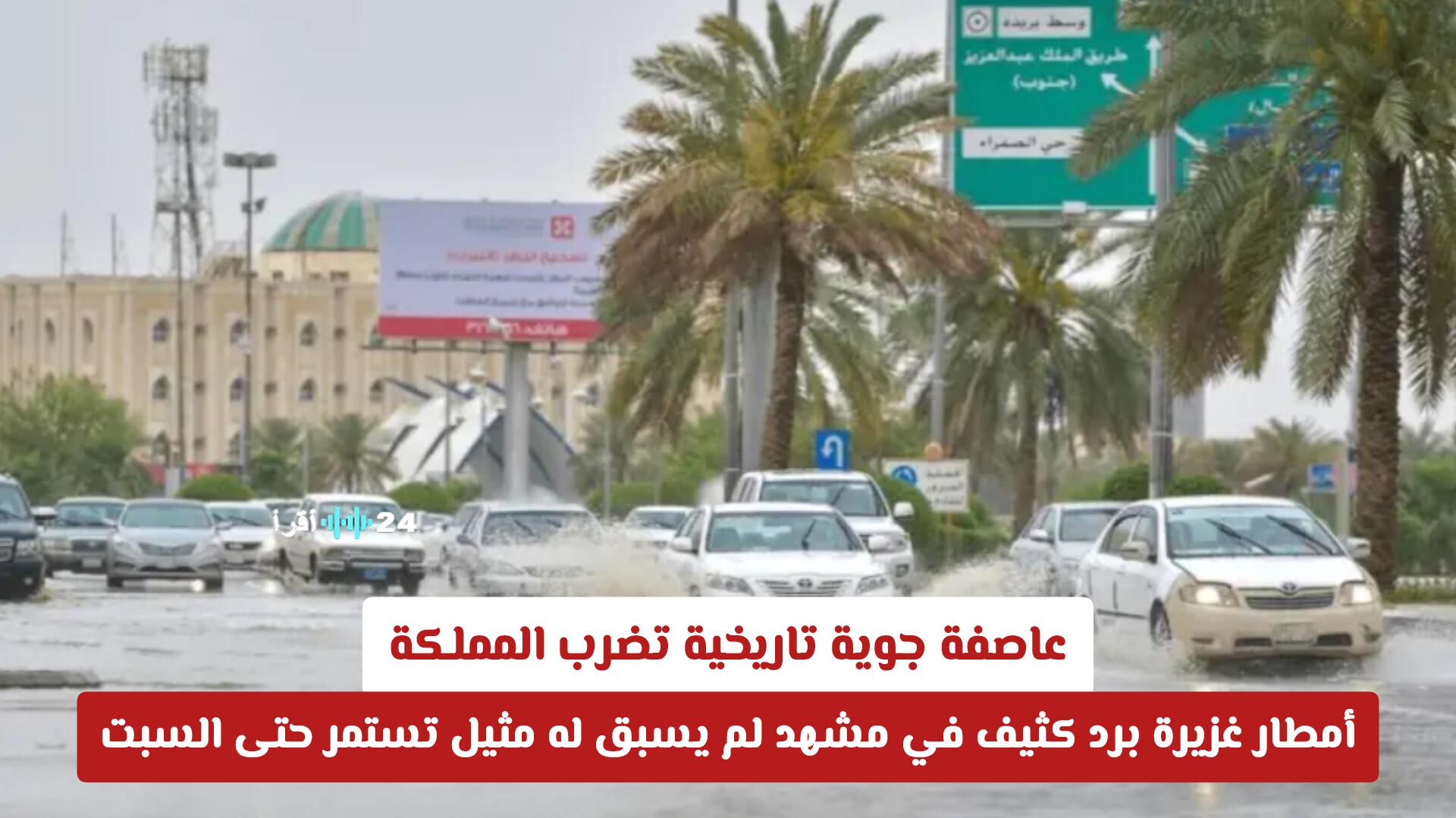 عاصفة جوية تاريخية تضرب المملكة بأمطار غزيرة وبرد كثيف في مشهد لم يسبق له مثيل حتى يوم السبت