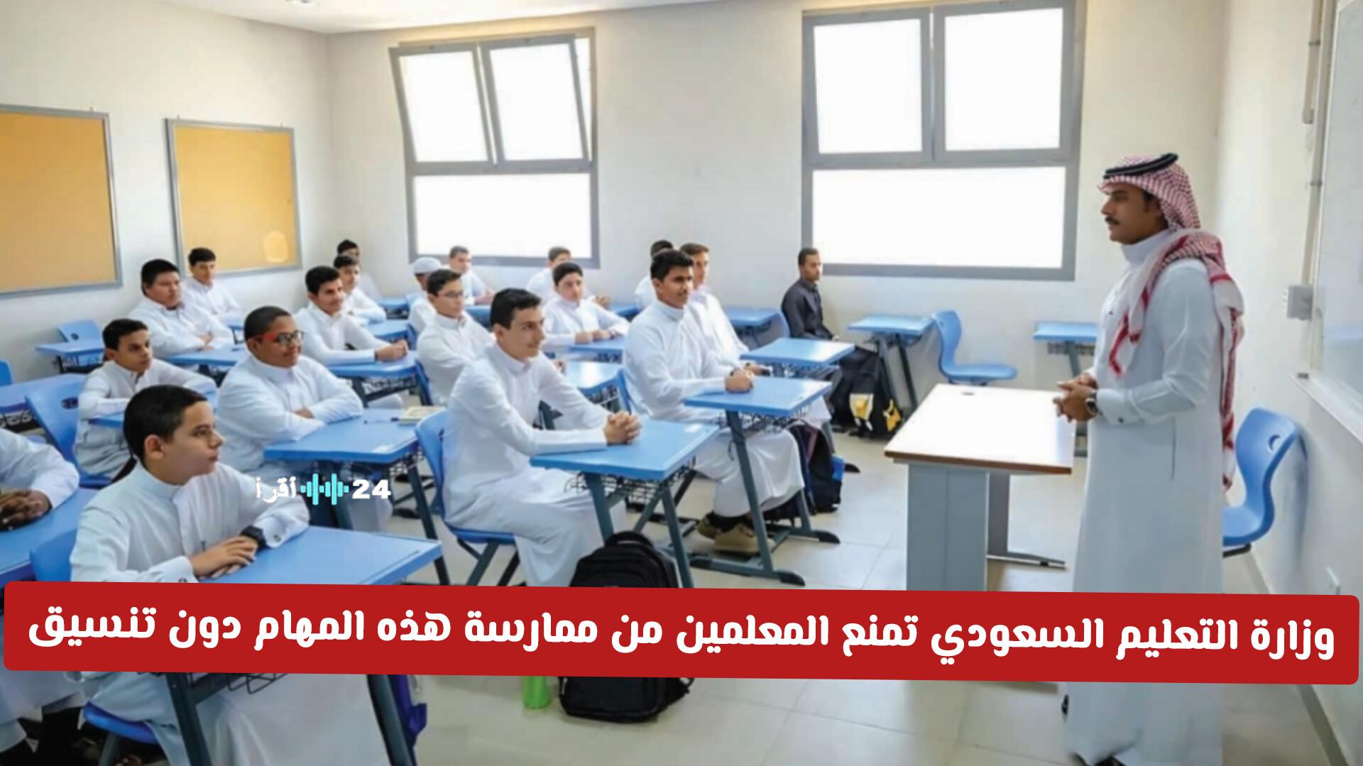 وزارة التعليم السعودي تحظر على المعلمين القيام بهذه المهام دون تنسيق وموافقة رسمية