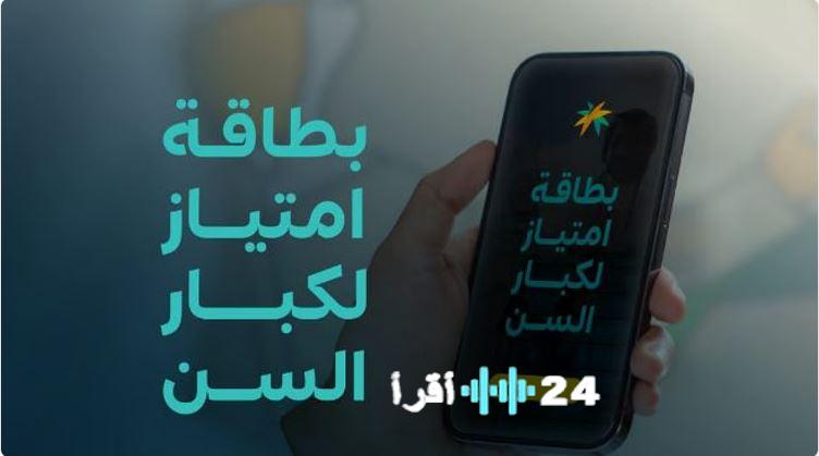 السعودية تطرح بطاقة جديدة تمنح مزايا استثنائية للمواطنين والمقيمين مع إمكانية الحصول عليها مجانًا